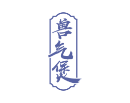 兽气煲 商标图样