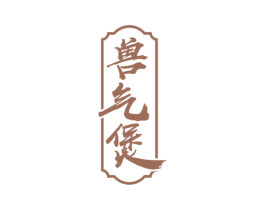 兽气煲 商标图样