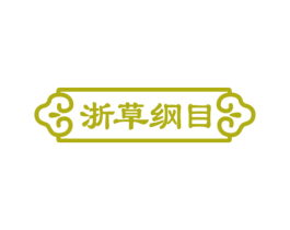 浙草纲目 商标图样