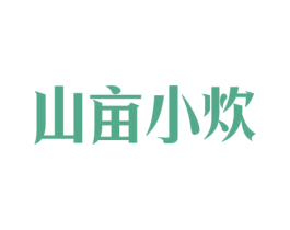 山亩小炊 商标图样