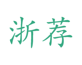 浙荐 商标图样