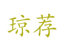 琼荐 商标图样