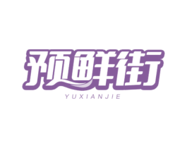预鲜街 商标图样