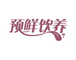 预鲜饮养 商标图样