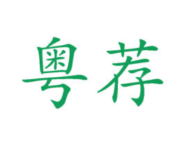 粤荐 商标图样