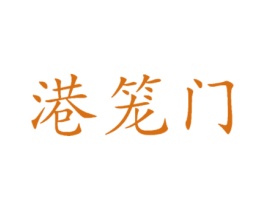 港笼门 商标图样