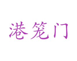 港笼门 商标图样
