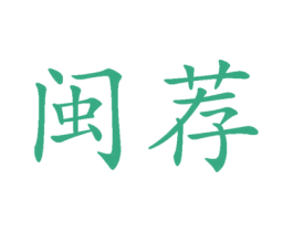 闽荐 商标图样