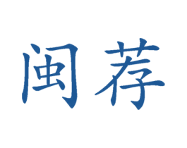 闽荐 商标图样