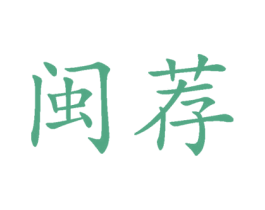 闽荐 商标图样