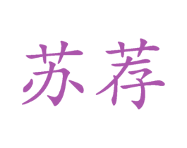 苏荐 商标图样