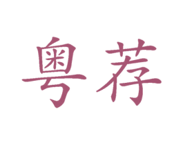 粤荐 商标图样