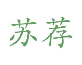 苏荐 商标图样