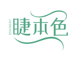 睫本色 商标图样