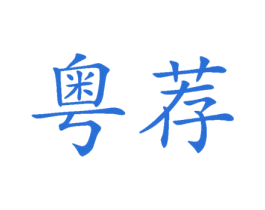 粤荐 商标图样