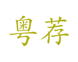粤荐 商标图样