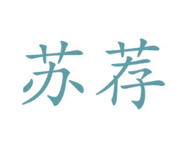 苏荐 商标图样