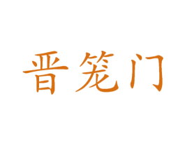 晋笼门 商标图样