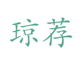 琼荐 商标图样