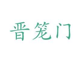 晋笼门 商标图样