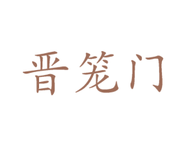 晋笼门 商标图样