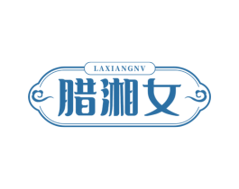 腊湘女 商标图样