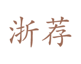 浙荐 商标图样