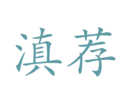 滇荐 商标图样