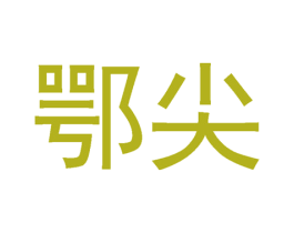鄂尖 商标图样