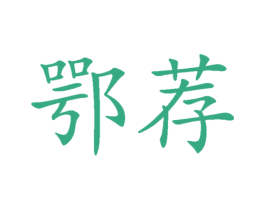 鄂荐 商标图样