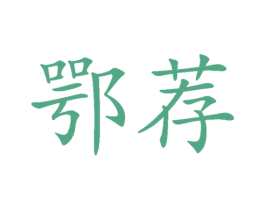 鄂荐 商标图样