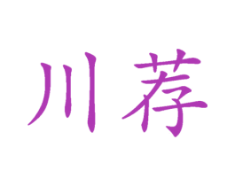 川荐 商标图样