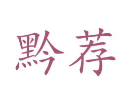 黔荐 商标图样