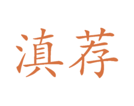 滇荐 商标图样
