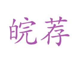 皖荐 商标图样