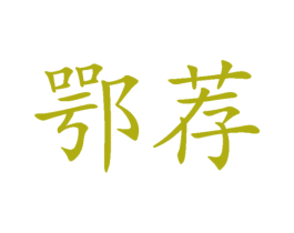 鄂荐 商标图样