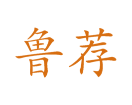 鲁荐 商标图样