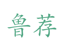 鲁荐 商标图样