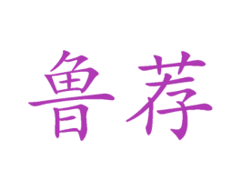 鲁荐 商标图样