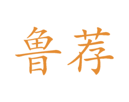 鲁荐 商标图样