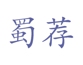 蜀荐 商标图样