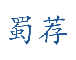 蜀荐 商标图样