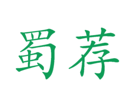 蜀荐 商标图样