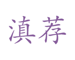 滇荐 商标图样