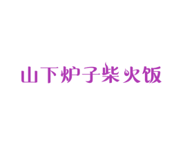 山下炉子柴火饭 商标图样