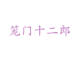 笼门十二郎 商标图样