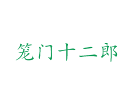 笼门十二郎 商标图样