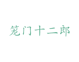 笼门十二郎 商标图样