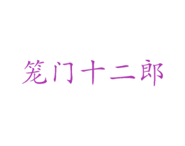 笼门十二郎 商标图样