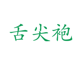 舌尖袍 商标图样